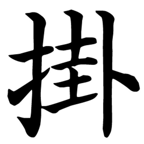 掛字